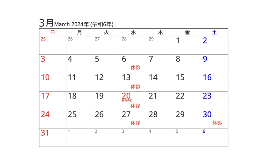 2024年3月の診療カレンダー