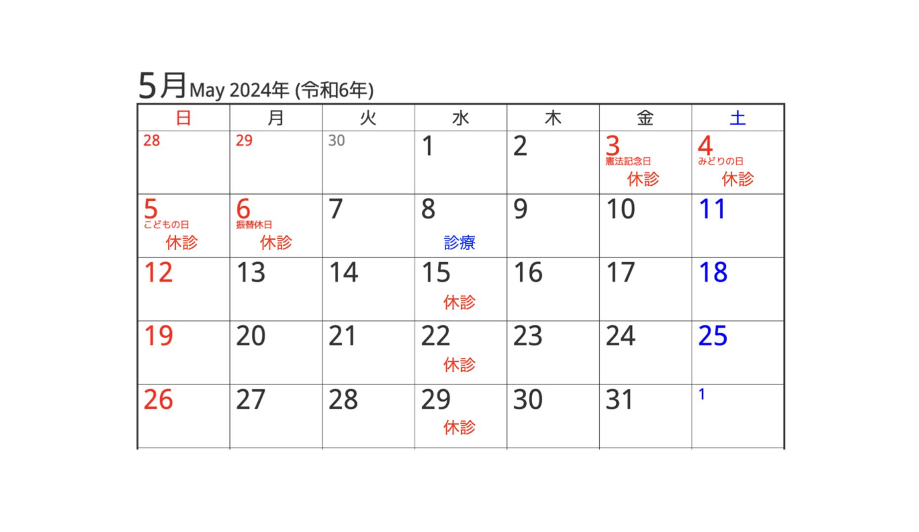 2024年5月の診療カレンダー