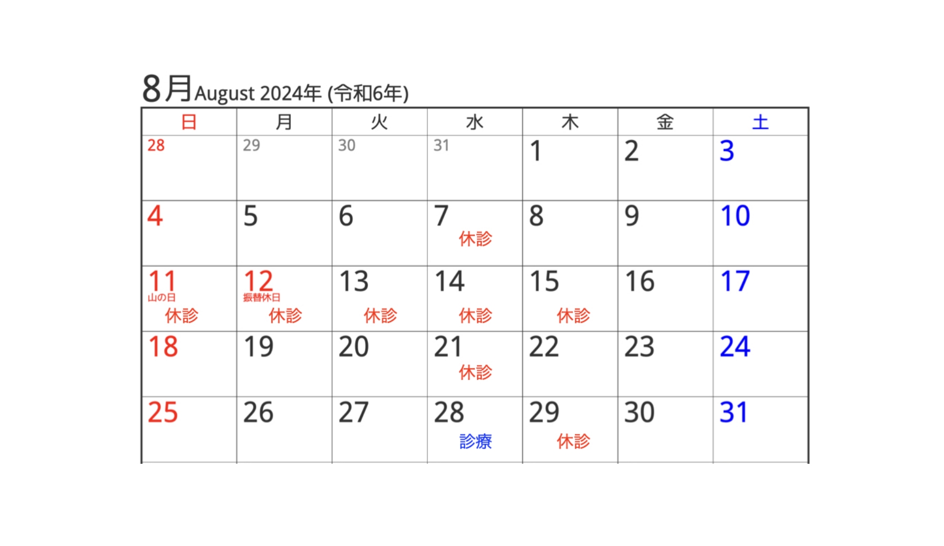 2024年8月の診療カレンダー