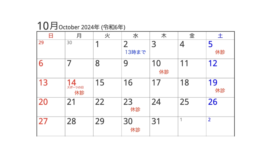 2024年10月の診療カレンダー