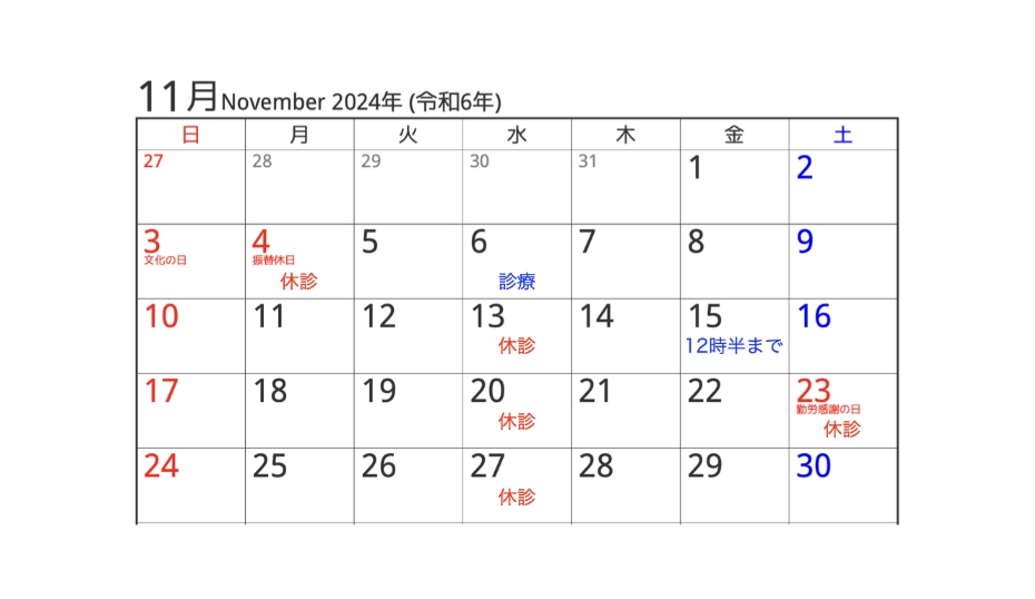 2024年11月の診療カレンダー