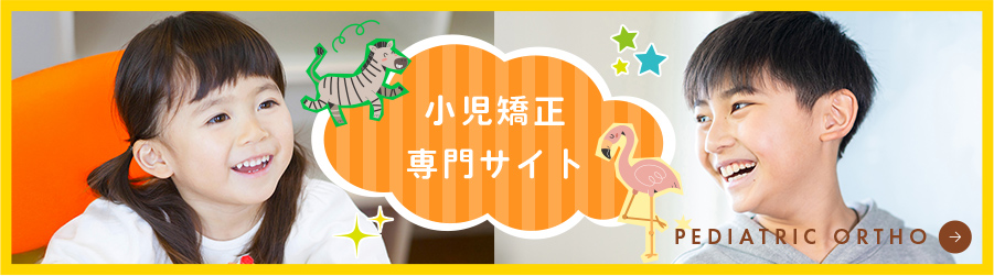 鎌田歯科クリニック 小児矯正専門サイト