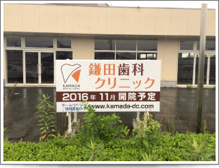 熊本県宇城市 医療法人 泰誠会 鎌田歯科クリニック 開院予定地